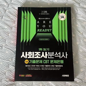 시대에듀 사회조사분석사 2급 필기