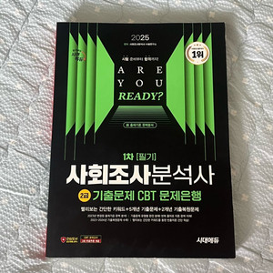 시대에듀 사회조사분석사 2급 필기