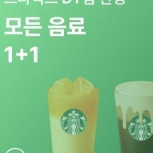 스타벅스 dt점 모든음료 1+1쿠폰