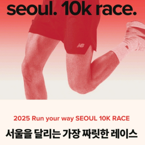 뉴발란스 런유어웨이 서울 10km 양도 합니다