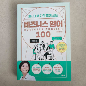 베즈니스 영어 100 팔아요 (새책)