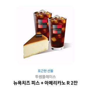 투썸플레이스 뉴욕치즈피스+아메R 2잔