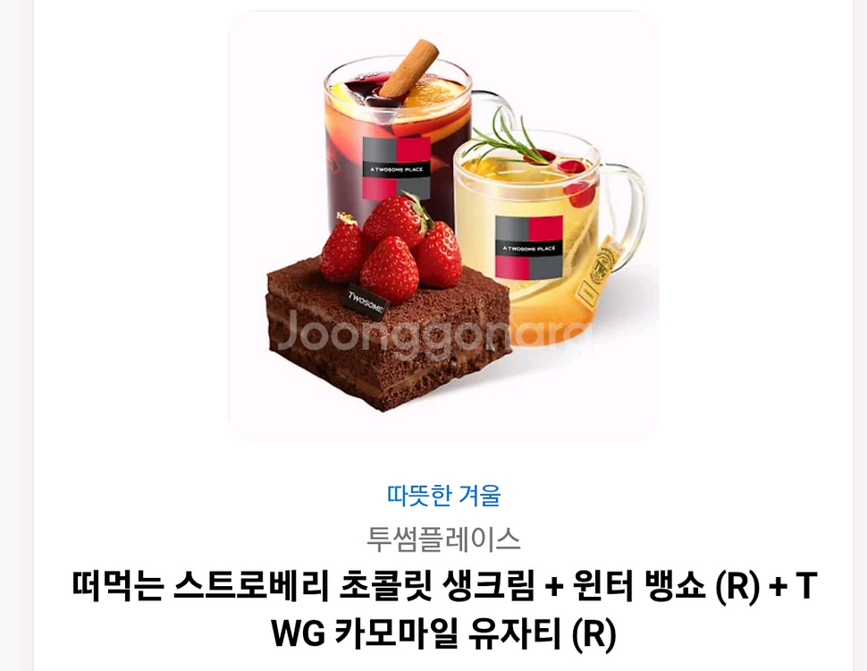 투썸플레이스 떠먹는스트로베리 초콜릿생크림케익세트--0