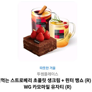 투썸플레이스 떠먹는스트로베리 초콜릿생크림케익세트