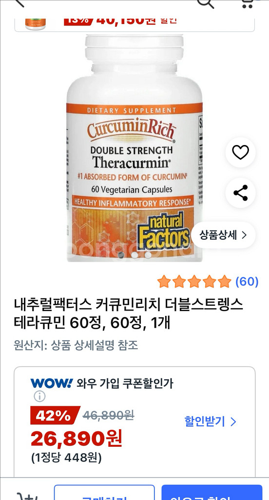 네추럴팩터스 커큐민 테라큐민 더블스트렝스 새상품--1
