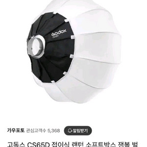 고독스 CS65D 잼볼 소프트박스 판매합니다
