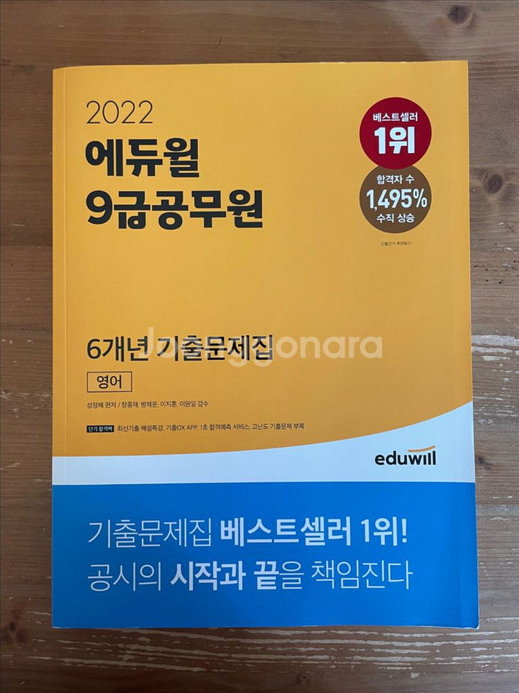 2022 에듀윌 9급공무원 6년 기출문제집 영어--0