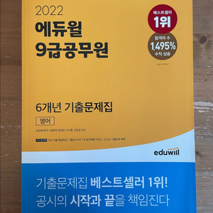 2022 에듀윌 9급공무원 6년 기출문제집 영어