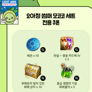 로스트아크 요아정 쿠폰 2장입니다
