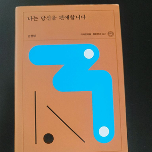 나는 당신을 편애합니다