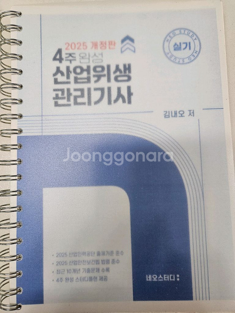 2025 산업위생관리기사 네오스터디--0