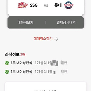 8월9일 ssg v 롯데 1루내야상단 2연석 정가양도