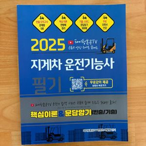 지게차 기능사 필기 책 팔아요