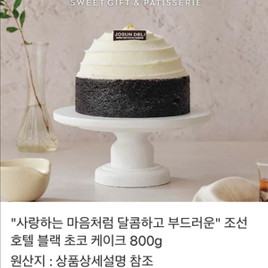 조선호텔 블랙초코케이크 (카톡 선물 배송)
