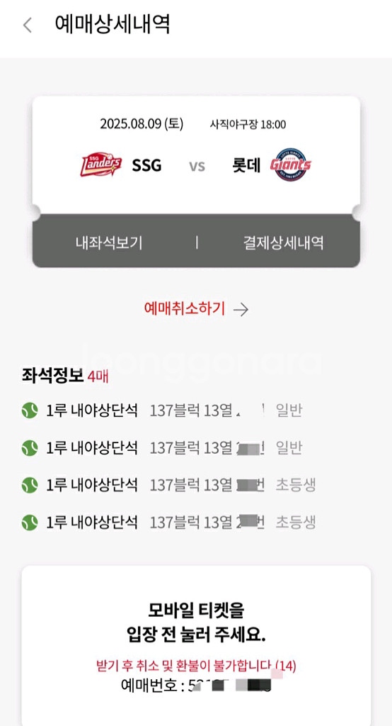 8월9일(토) ssg vs 롯데 1루 4연석 정가양도--0