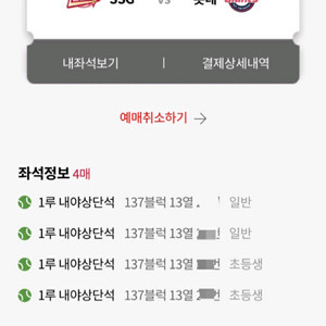 8월9일(토) ssg vs 롯데 1루 4연석 정가양도
