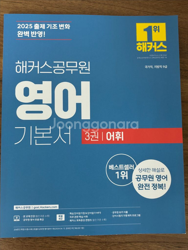 2025 해커스공무원 영어 어휘, 한국사 기출 문제집--0