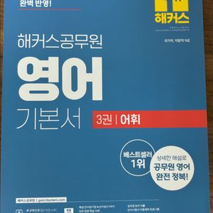 2025 해커스공무원 영어 어휘, 한국사 기출 문제집