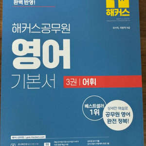 2025 해커스공무원 영어 어휘, 한국사 기출 문제집