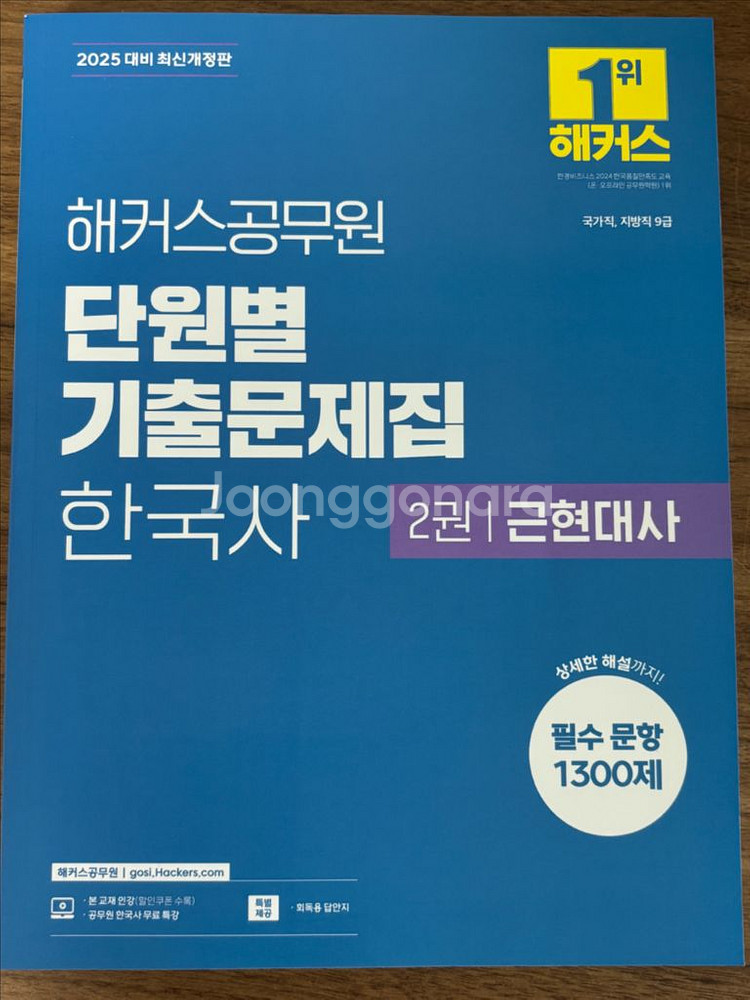 2025 해커스공무원 영어 어휘, 한국사 기출 문제집--1