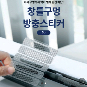 창문틀 물구멍 방충테이프 30p (새상품)