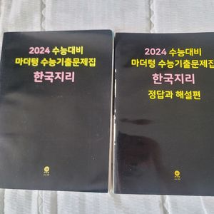 2024 마더텅 한국지리 기출문제집(미사용)