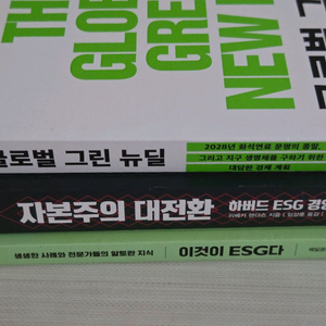 ESG 관련 도서 3권