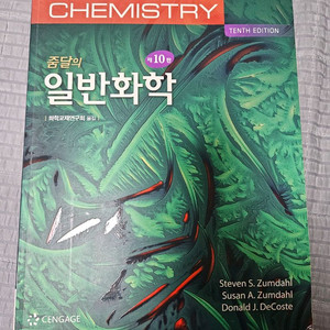 줌달의 일반화학 10판