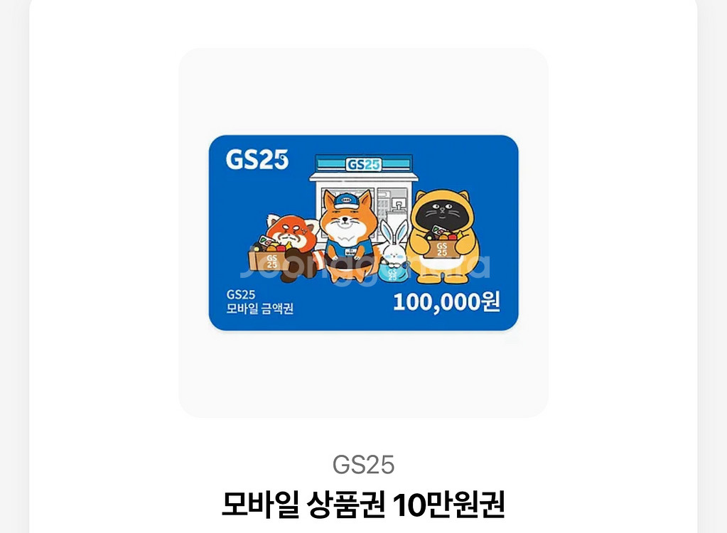gs25 편의점 10만원 상품권--0