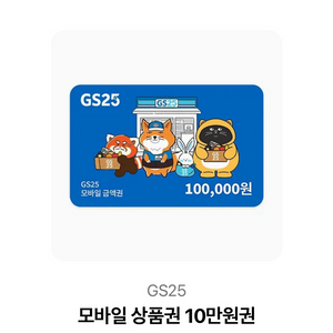 gs25 편의점 10만원 상품권