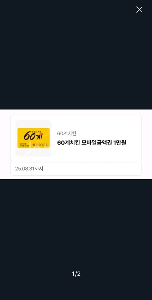 60계 치킨 만원 할쿠-4000원--0