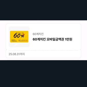 60계 치킨 만원 할쿠-4000원