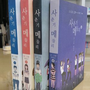 사춘기메들리1~4완결(곽인근),개인소장용 A급