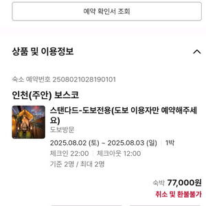 인천주안 보스코 오늘자 1박