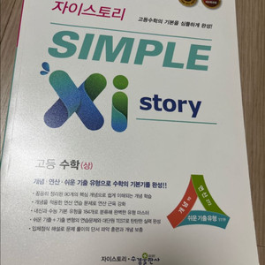 심플 자이스토리 수학 상