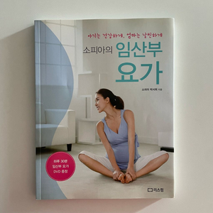 소피아의 임산부 요가