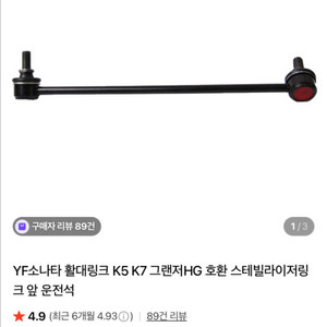 YF소나타, 그랜저HG, K7 활대링크/스테빌라이저링크