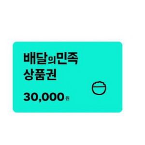 배민 3만원권 팝니다