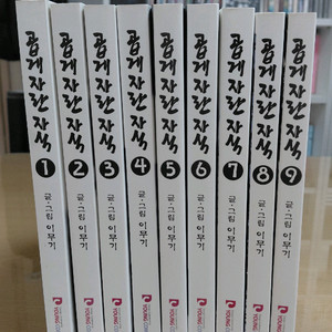 곱게자란자식,1~9완결,개인소장용A급,상태최상