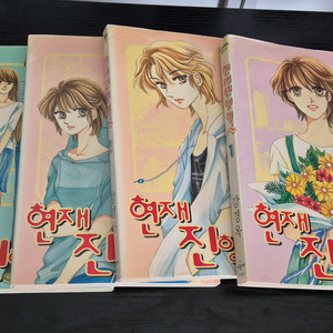 강경옥(고전만화) 현재진행형 1~4완결