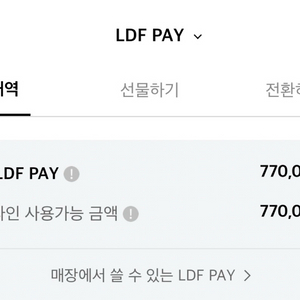 LDF PAY 77만원