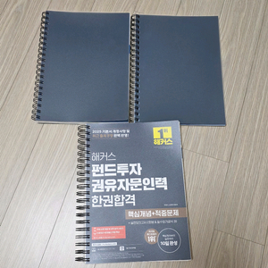 2025 해커스 펀드투자권유자문인력 한권합격 새상품
