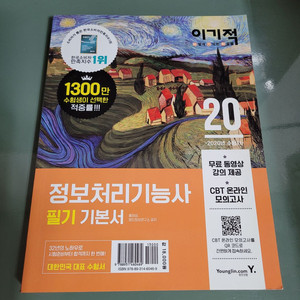 IT도서 - 이기적 정보처리기능사 필기 기본서 책