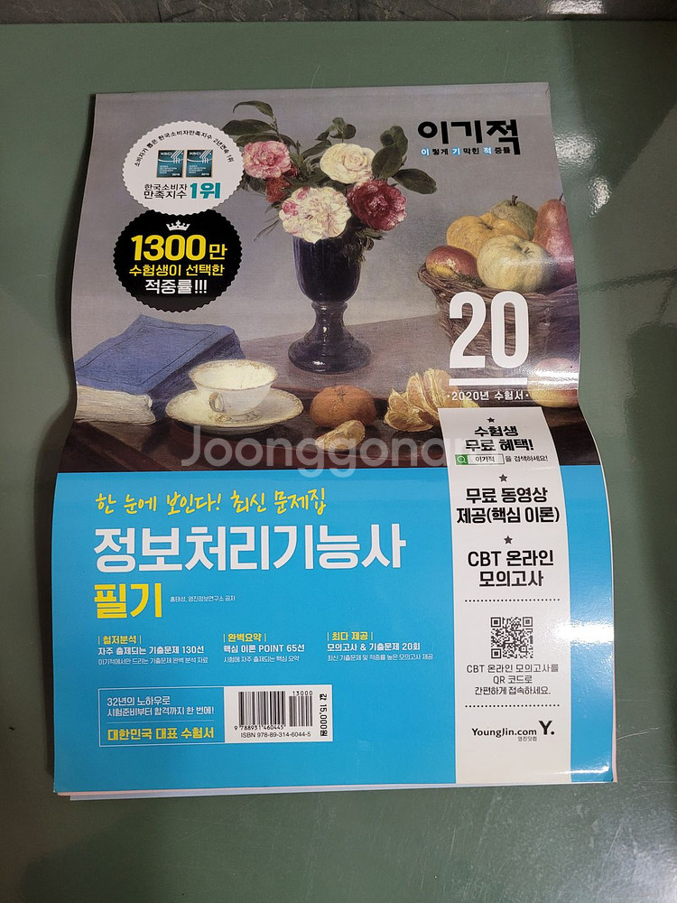 IT 자격증 도서 - 정보처리기능사 필기 문제집 책--0