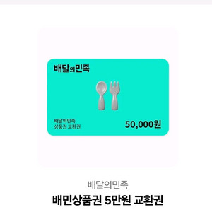 배달의민족 5만원