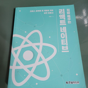 IT - 013 : 한빛미디어_리액트 네이티브