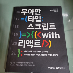 IT도서 - 우아한형제들의타입스크립트 with 리액트