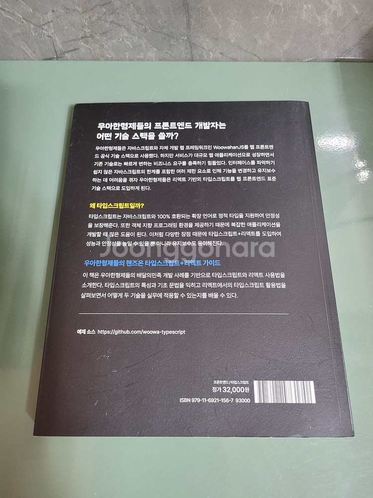 IT도서 - 우아한형제들의타입스크립트 with 리액트--1