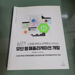 스프링 부트와 리액트로 시작하는 모던 웹 애플리케이션
