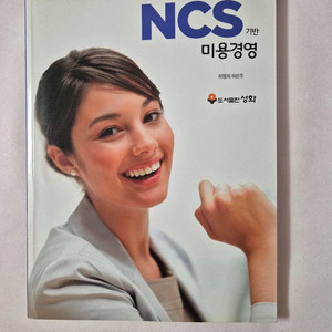 NCS미용경영(무료배송)